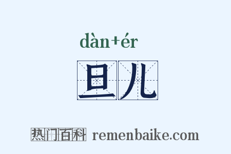 旦儿是什么意思的图片